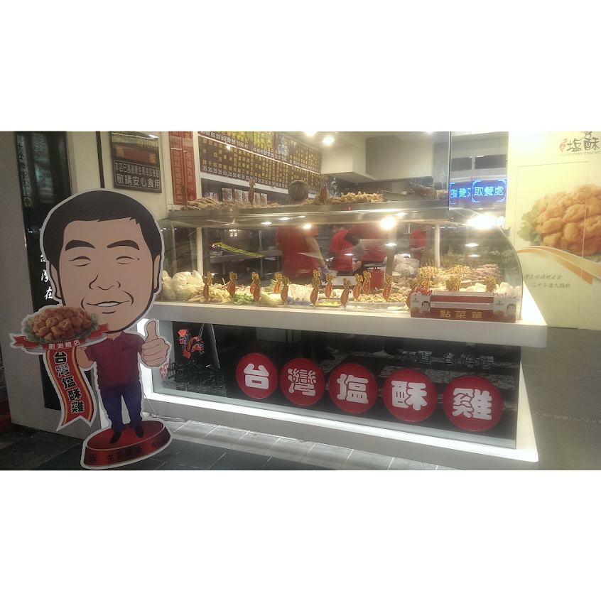 台灣塩酥雞 通化直營店
