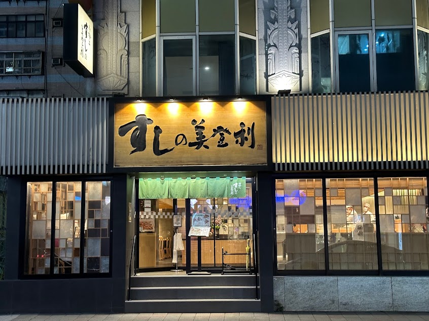 壽司美登利 台北大安店