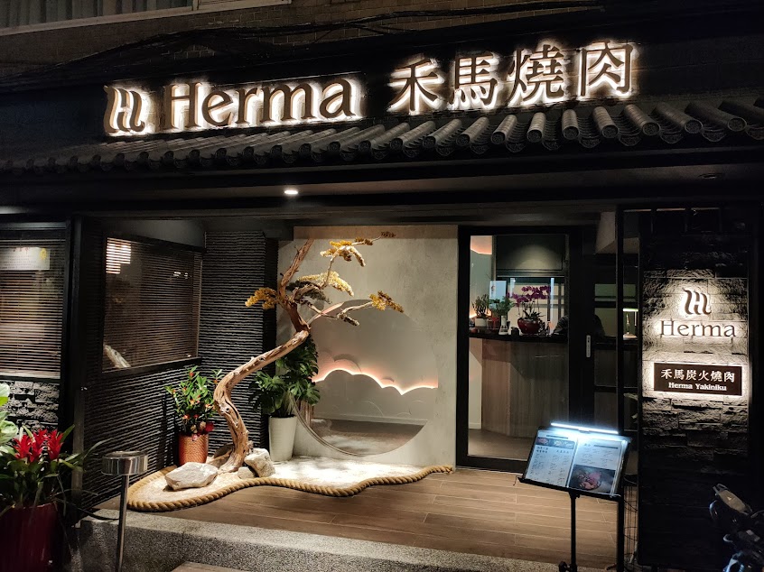 Herma禾馬燒肉 | 台北燒肉美食 東區頂級燒肉餐廳 日本和牛燒肉 約會餐廳 聚餐包廂 人氣美食推薦