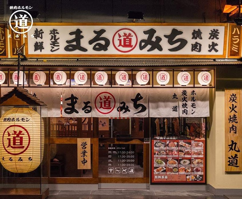 まるみち丸道燒肉 台北店