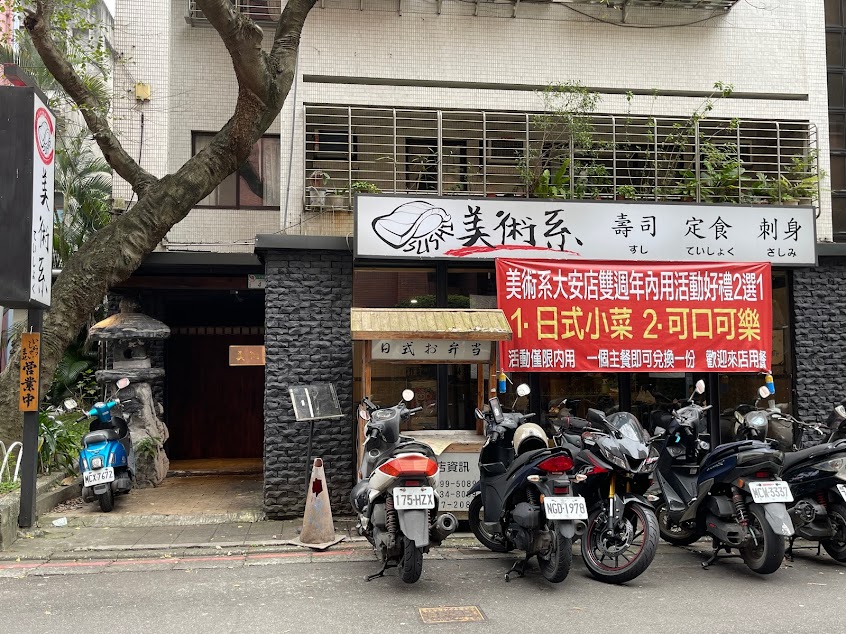 美術系壽司-台北大安店