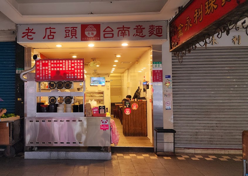老店頭台南意麺