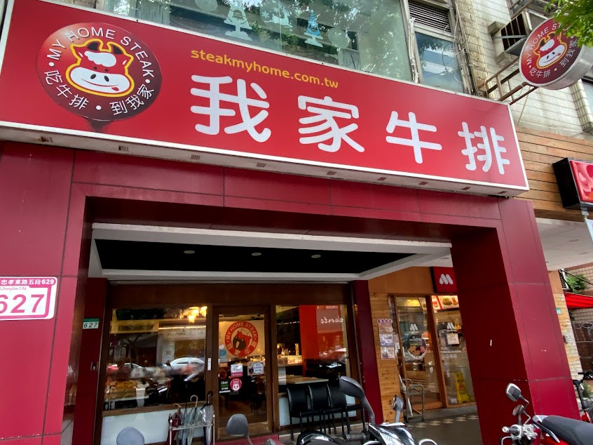 我家牛排