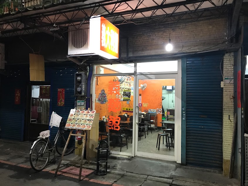義麵館