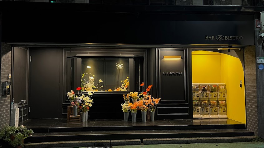 P.s. I Love You Bar & Bistro 台北東區酒吧/餐酒館