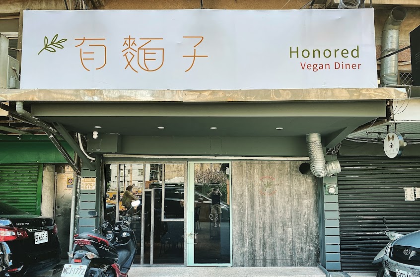 有麵子蔬食料理(中山區錦州街)