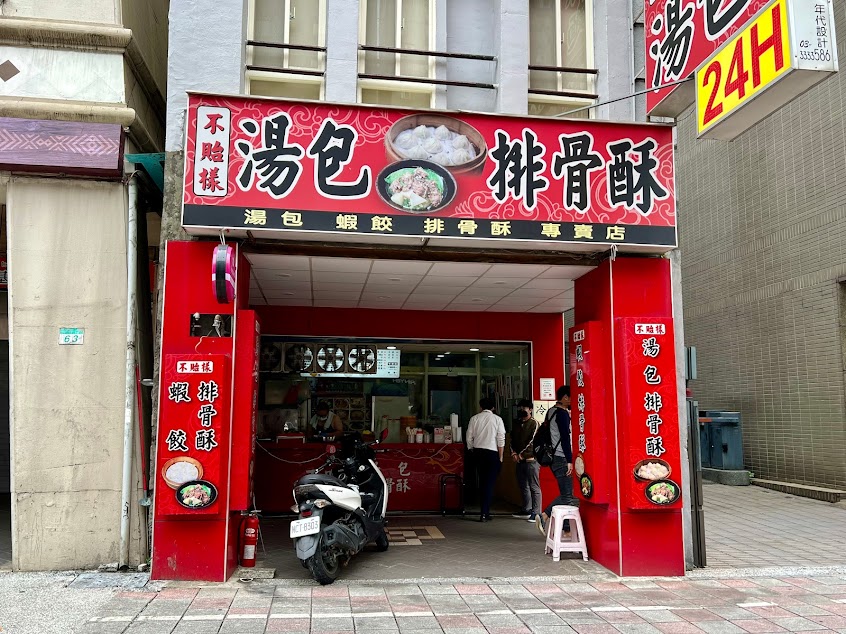 不貽樣湯包排骨酥麵
