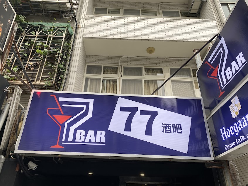 77 酒吧