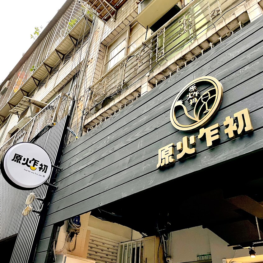 原火乍初｜林森店