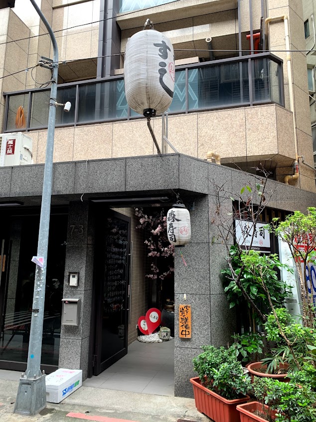 森壽司(預約制)