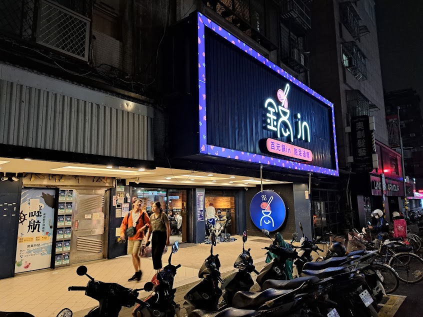 鍋in百元風味火鍋