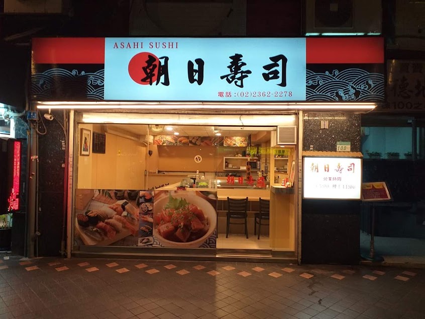 朝日壽司