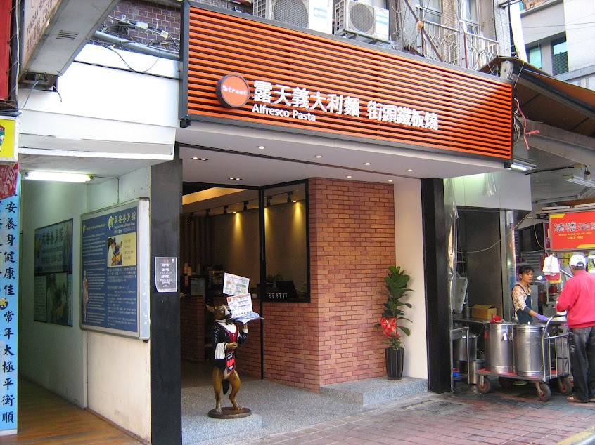 露天義大利麵晴光總店(吃味餐廳)