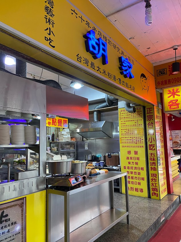 胡家臺灣小吃中山旗艦店/米粉湯/魯肉飯/米苔目/粄條
