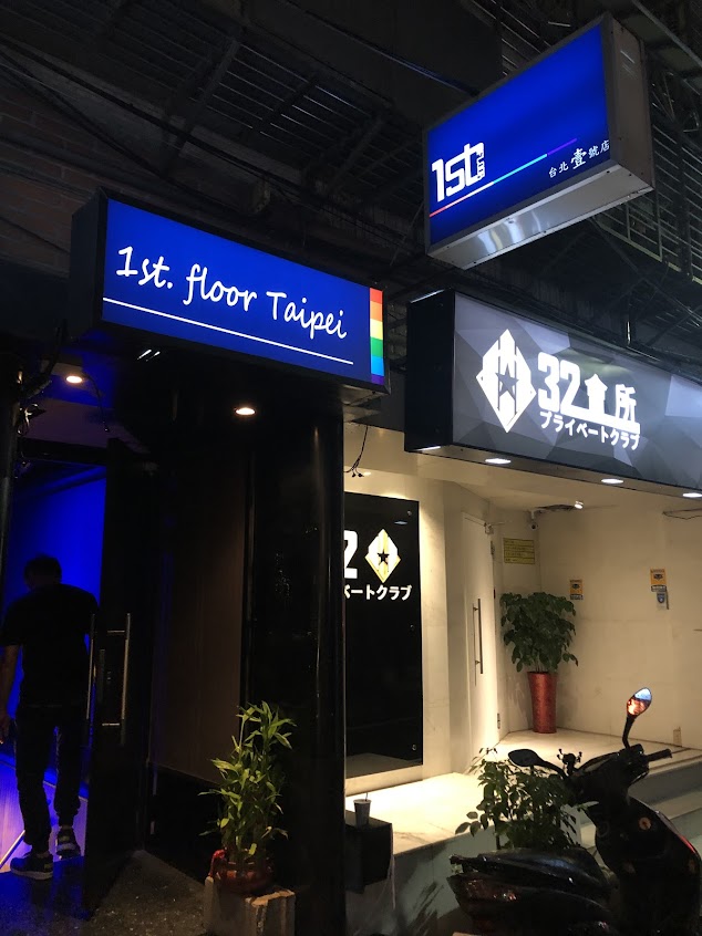 壹樓．臺北 1st. Floor Bar Taipei 壹樓酒吧．臺北壹號店