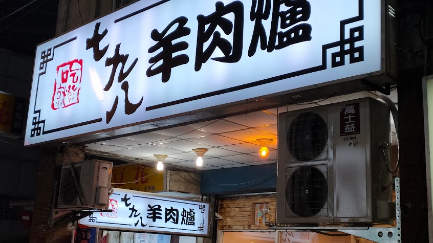 798羊肉爐吃到飽