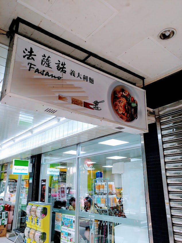 法蕯諾義大利麵