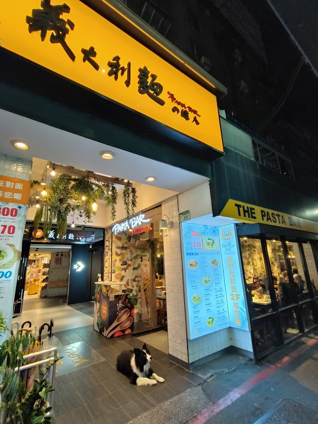 THE PASTA BAR義大利麵の達人-武昌店