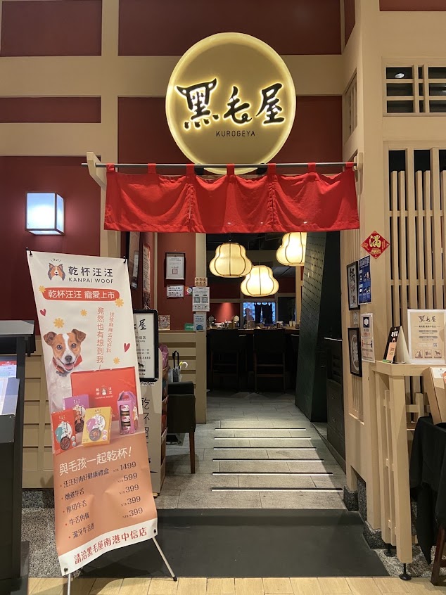 黑毛屋 南港中信店｜乾杯集團鍋物品牌
