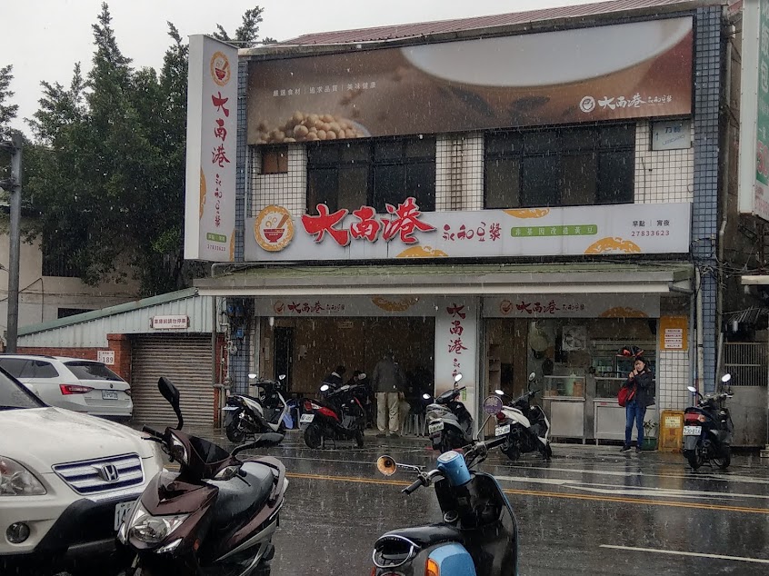 大南港永和豆漿