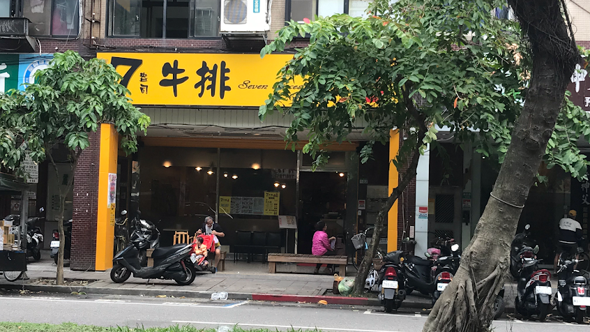 7盎司牛排 – 內湖港墘店