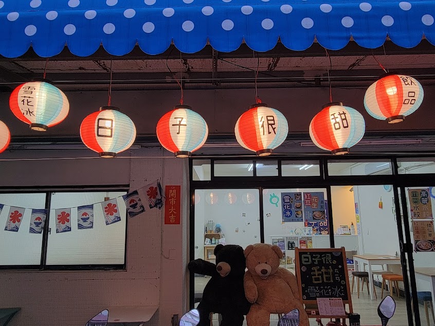 ★ 日子很甜雪花冰 ★ @ICESUGARDAY ｜刨冰、紅豆湯、綠豆湯、仙草、豆花、水餃、牛肉麵 ／好市多代購、內湖美食 🛵 內科外送一公里內滿800送 ☡往下滑點地球旁網址線上訂餐免等候 ☡ 人手不足無電話預約，請現場點餐候