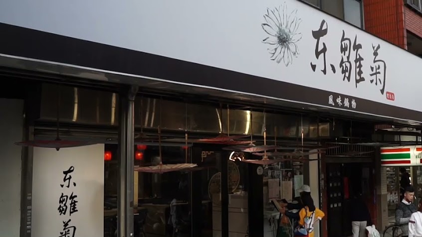 東雛菊-風味鍋物