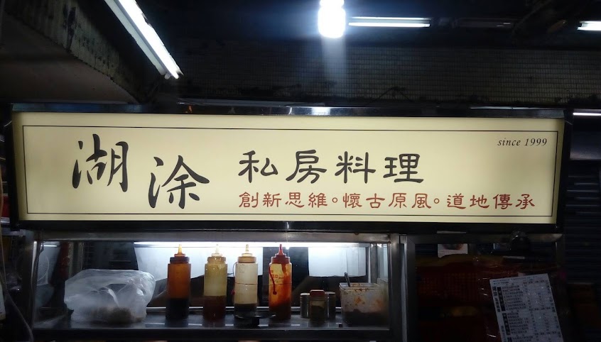 湖涂私房麵食料理•滷菜•
