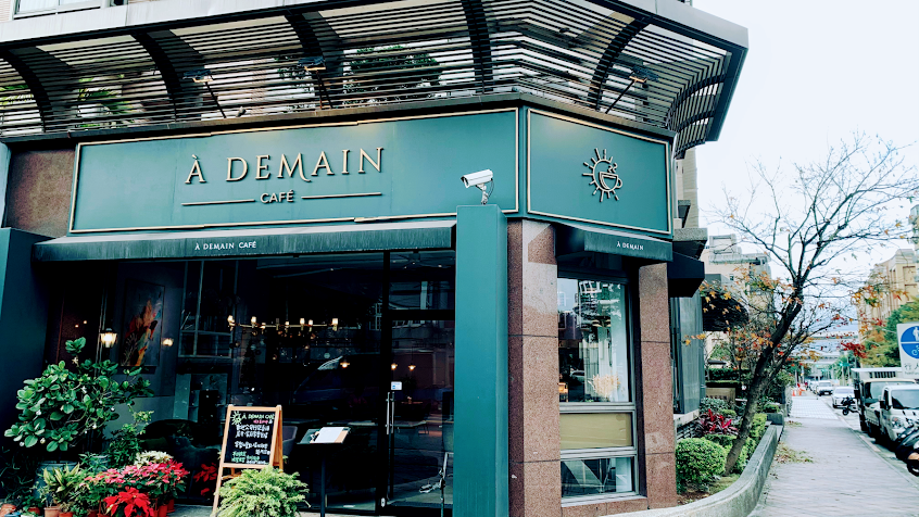 À Demain Cafe 明天見餐飲