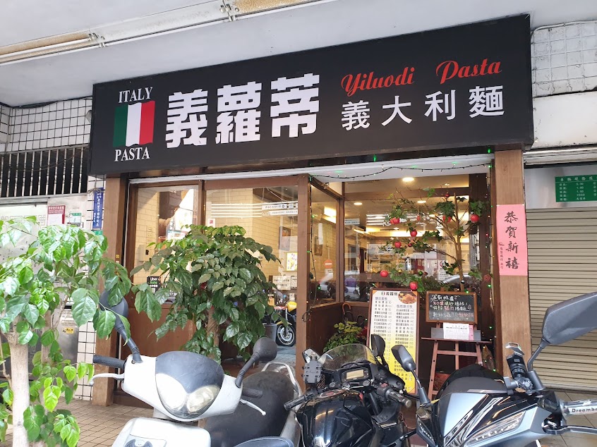 義蘿蒂義大利麵