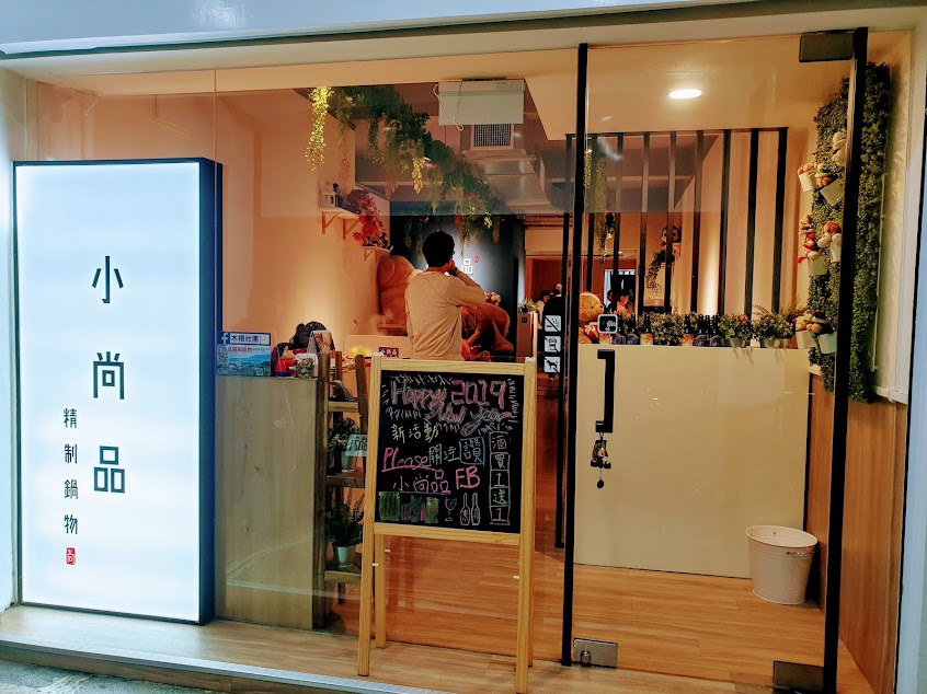 小尚品精制鍋物-木柵店