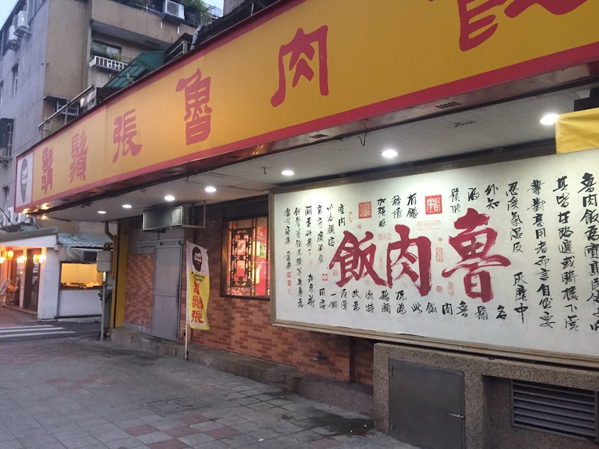 鬍鬚張魯肉飯 台北永吉店