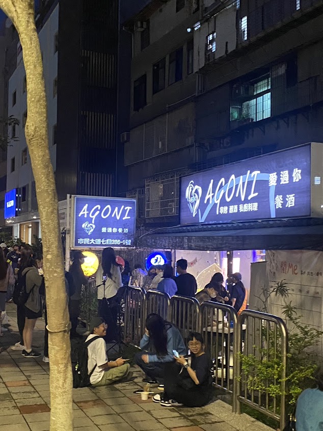 愛過你AGONI/餐酒/包場聚會/酒吧/炸物/調酒/啤酒威士忌紅酒//南港美食/雪茄/