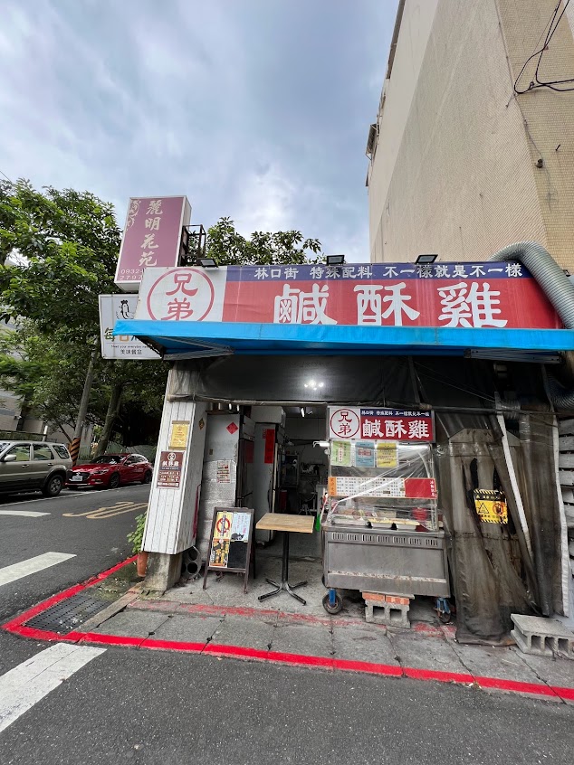 兄弟鹹酥雞-內湖