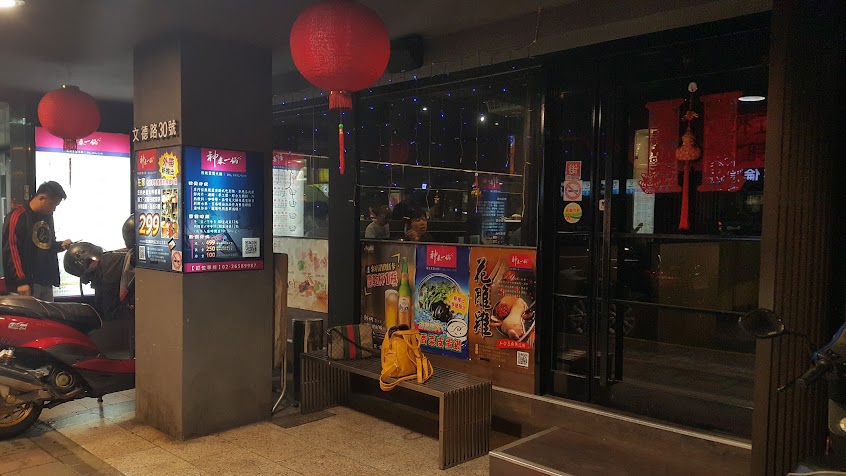 神來一鍋 精緻鴛鴦火鍋 (內湖店)