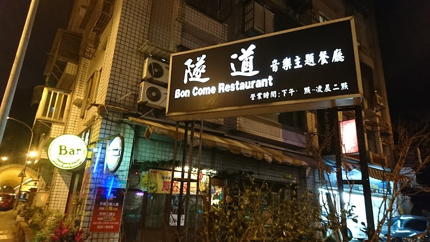 隧道音樂主題餐廳