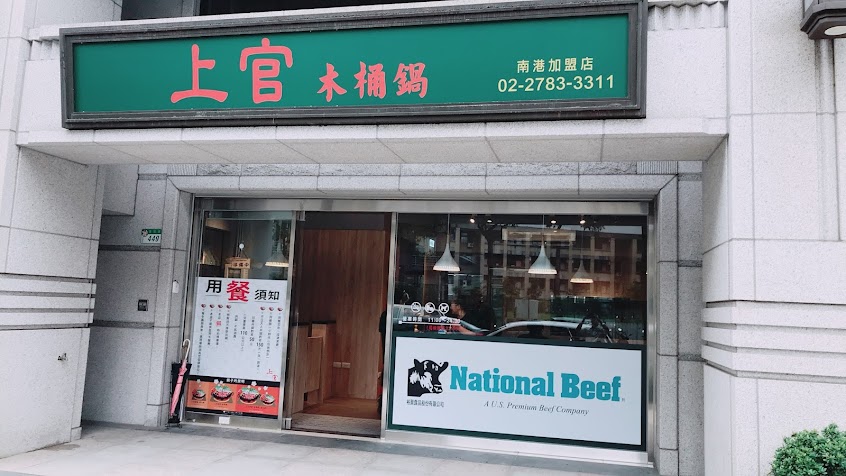上官木桶鍋 南港店