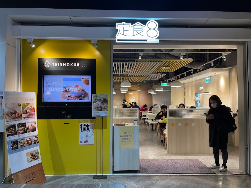 定食8 內湖家樂福店