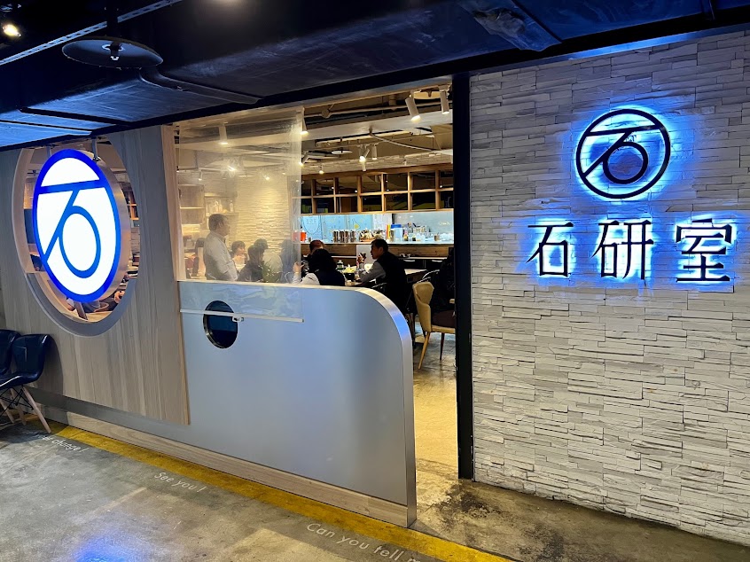 石研室 爆炒石頭火鍋 – 和億北車店