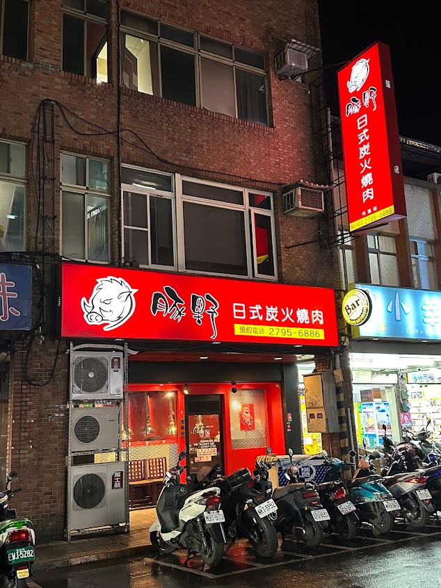 豚野日式炭火燒肉-內湖店