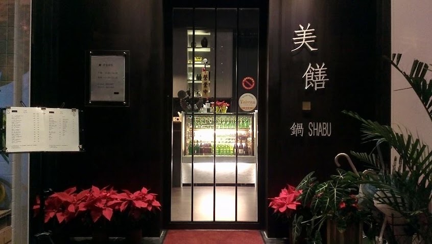 美饍鍋 SHABU