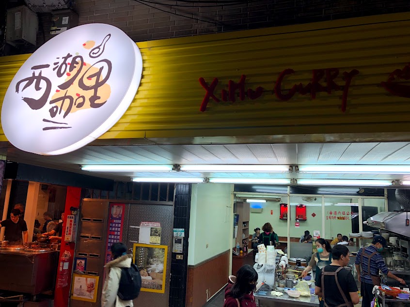 西湖咖哩