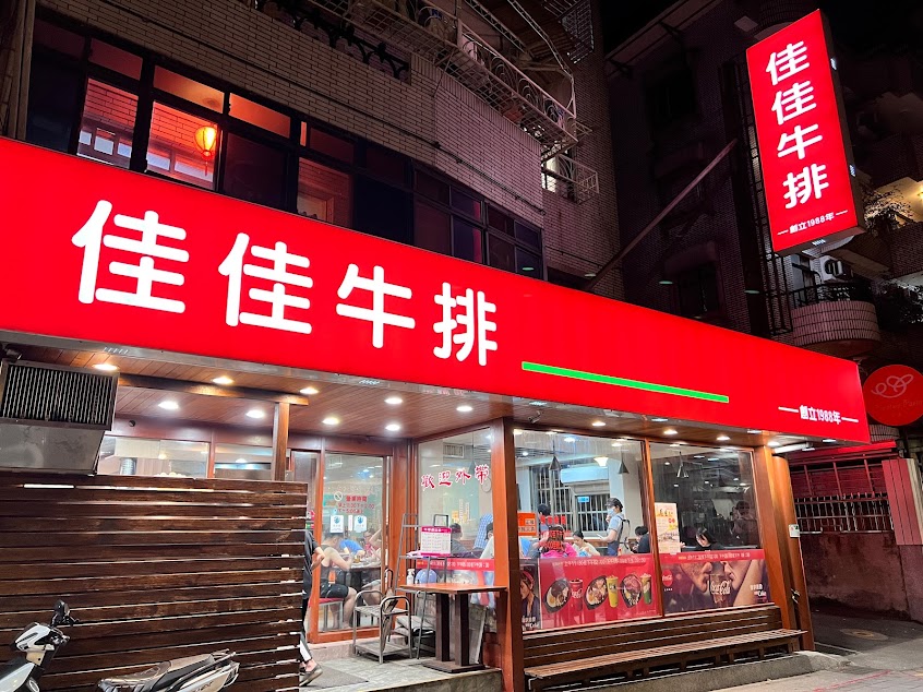 佳佳牛排館