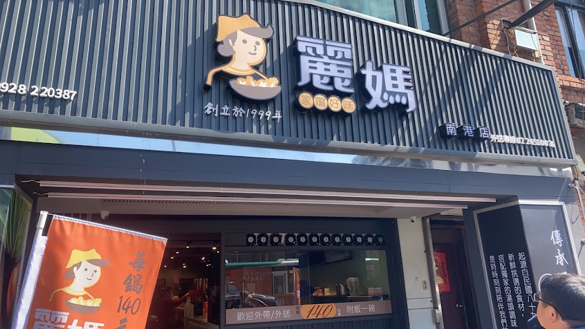 麗媽四季鍋-南港店