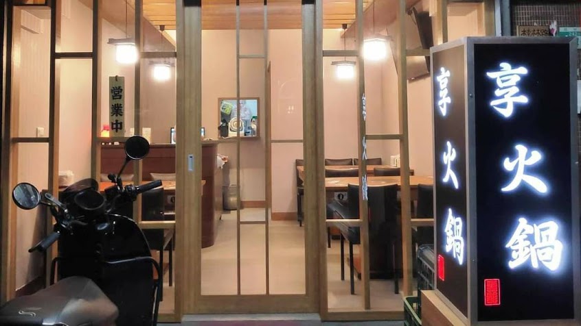 享火鍋 | 全預約制 Line：@623ndmjz | 每週一、二固定店休 | 疫情期間，入內前請先稍候，將會先為您手部噴酒精與帶位^^ | 因環境與空間因素，身體不適、兒童與寵物請止步 | 沒有提供洗手間