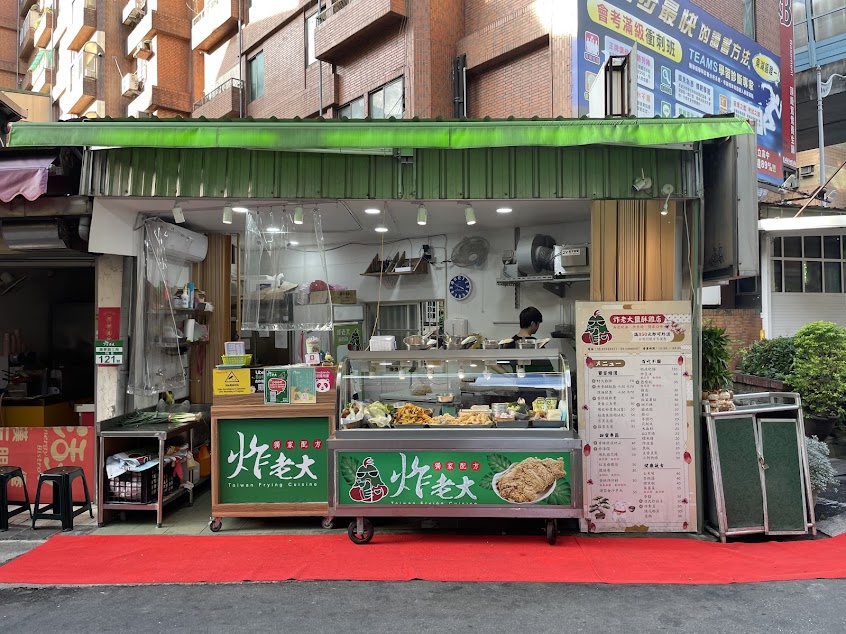炸老大雞排鹹酥雞專賣店（東湖店）下午茶.宵夜.點心.炸物