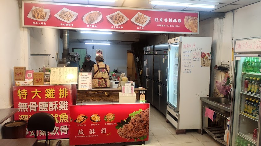 郭記旺萊(香)鹹酥雞