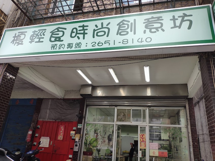 榎輕食時尚創意食坊