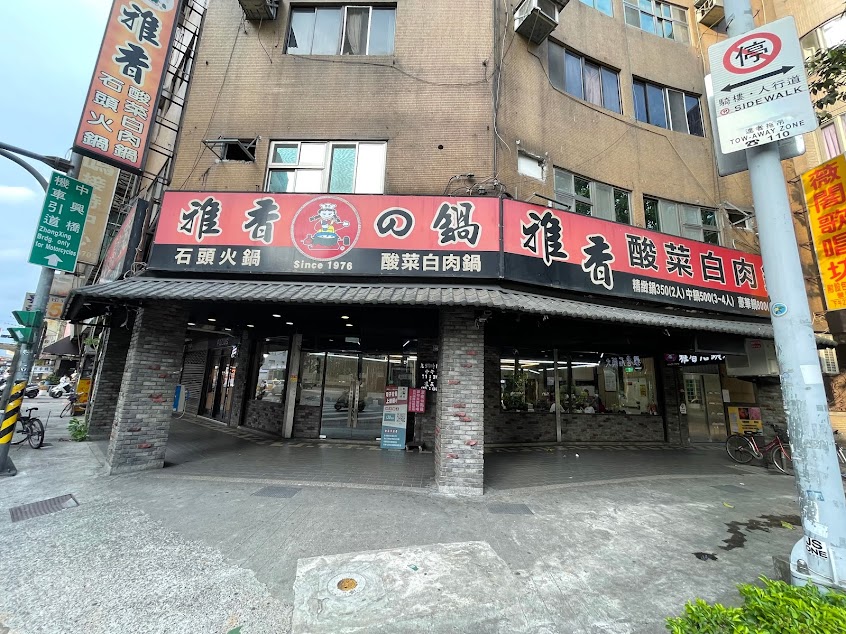 雅香石頭火鍋 西門總店