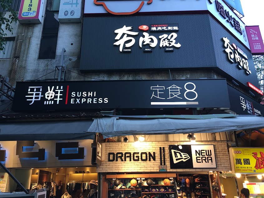 定食8 西門店⎜日式定食 海鮮丼飯專門 台北西門町美食⎜Teishoku 8